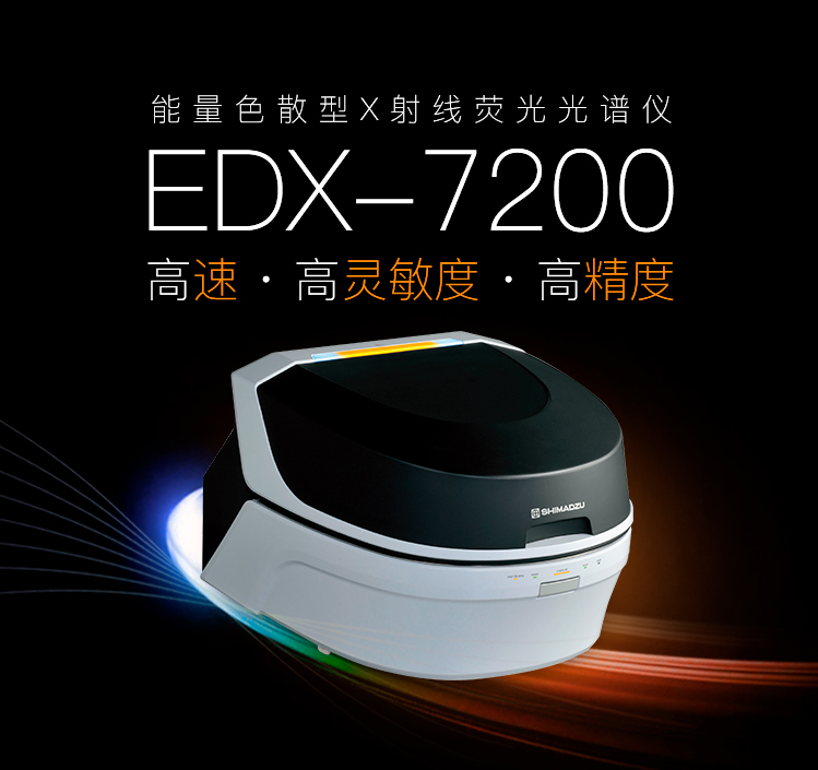 能量色散型X射線熒光光譜儀 EDX-7200